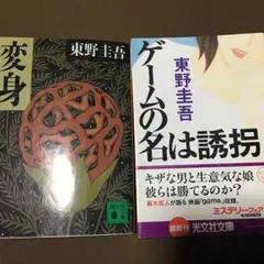 バラ売りok お値下げ！ 東野圭吾 返信 ゲームの名は誘拐