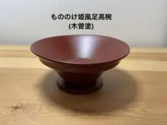 もののけ姫風　足高椀　漆器 もののけ姫風足高椀(木曽漆器) - メルカリ