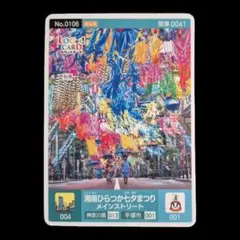☆ロゲットカード　 No.0106　湘南ひらつか七夕まつり メインストリートのサムネイル