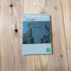 アフターダーク