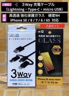 3Way充電ケーブル（Lightning・type-C）・強化保護ガラス セット