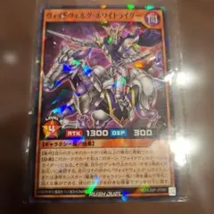 遊戯王ラッシュデュエル ヴォイドヴェルグ・ホワイトライダー 最強