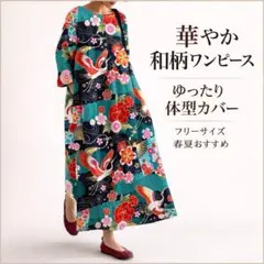 【珍しいお品★】和柄ロングワンピース ゆったり　体型カバー 個性的 和装 着物柄
