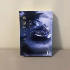 汝、星のごとく(文庫)