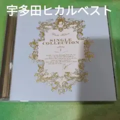 宇多田べスト