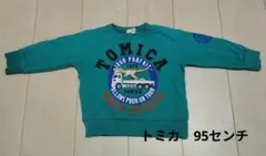 TOMICA トレーナー 95センチ