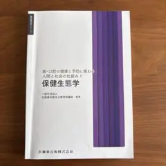 保健生態学 歯科衛生士 教科書　2026年度版