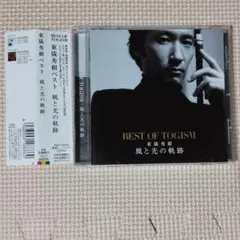 CD 東儀秀樹 風と光の軌跡 BEST OF TOGISM