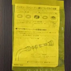 【新品】INAX 温水洗浄便座 給水接続パーツパッキン・ストレーナー（網）セット