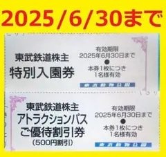 2025/6/30迄東武動物公園入園料無料券+アトラクションパス500円割引券⑫