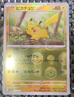 センタリング良好 ピカチュウ モンスターボールミラー 151 ポケモンカード