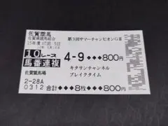 2026年最新】単勝馬券の人気アイテム - メルカリ