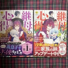 継母の心得1、2 2冊セット！