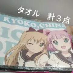 ゆるゆり　七森中ふぇすてぃばるタオル　ゆるゆり　マイクロファイバータオル　計３点