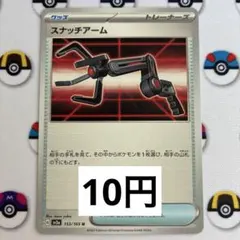 スナッチアーム（在庫1枚）