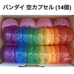 空カプセル 14個 バンダイ ノンセパレート 6cm~7cm【B】