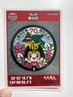 勝央町 70周年記念 マンホールカード