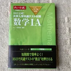 35日完成! 大学入学共通テスト対策 数学ⅠA