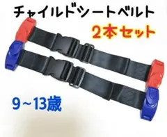 チャイルドシートベルト 赤・青 2本 スマートキッズベルト 補助ベルト