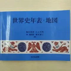 世界史地図・年表（新版）村川堅太郎江上波夫山本達郎林健太郎 地図著 山川出版社 Amazon.co.jp: 世界史地図年表 （新版） 村川堅太郎江上波夫山本
