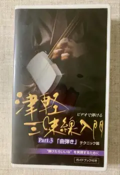 2026年最新】藤本流三味線教材の人気アイテム - メルカリ