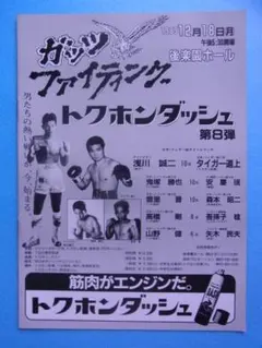 浅川誠二 ボクシング パンフレット 後楽園ホール 鬼塚勝也 ガッツ