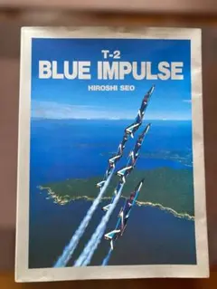 T-2 BLUE IMPULSE 写真集 瀬尾ひろし　1995 2