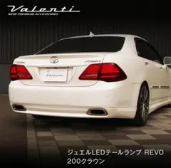 ✨【VALENTI ヴァレンティ】200系クラウン LEDテールランプ