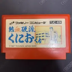 熱血硬派くにおくん　ファミコンカセット