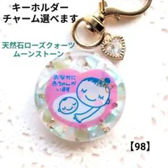 【98】マタニティキーホルダー✨天然石ローズクォーツ＆ムーンストーン＆シェル