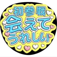 初参戦会えてうれしいうちわ文字ファンサ千賀健永那須雄登渡辺翔太田中樹寺西拓人水色