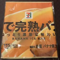 セブンイレブン ハッピーくじ F賞 まるでシリーズロングタオル バナナ