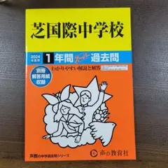 2024年度用　芝国際中学校1年間スーパー過去問