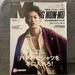 MEN'S NON-NO 2021年5月号 佐藤健