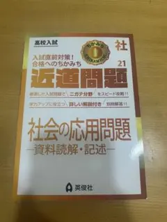 高校入試　問題集　社会