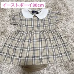 イーストボーイ　ワンピース 80㎝