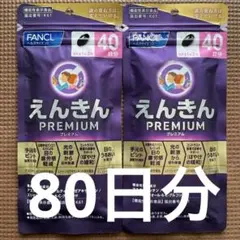 ファンケル えんきん40日分 10%増量 44粒×5袋 10%増量】ファンケル えんきん44日分 44粒×5袋 - メルカリ