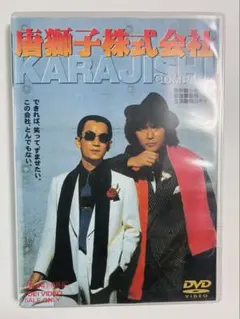 2026年最新】唐獅子株式会社 [DVD]の人気アイテム - メルカリ