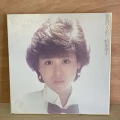 松田聖子 アルバムレコード 金色のリボン