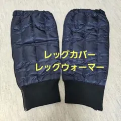 ★防寒防風★ レッグカバー　レッグウォーマー 男女兼用　バイク