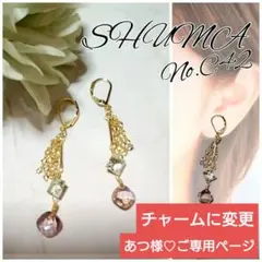 あつ様 ご専用ページ♡♡♡