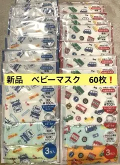 限定❗️超得品‼️ベビー用ガーゼマスク　3枚入×20袋（60枚）トミカ　プラレール