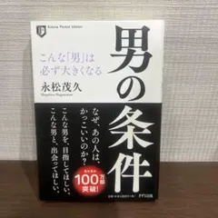 男の条件 : こんな「男」は必ず大きくなる