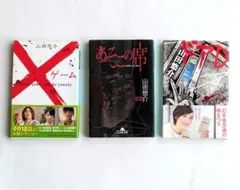 山田悠介 作品3冊セット