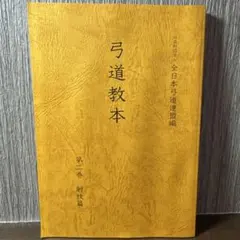 2026年最新】弓道教本の人気アイテム - メルカリ