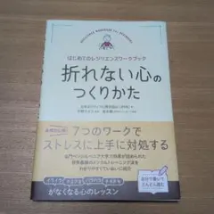 折れない心のつくりかた はじめてのレジリエンスワークブック