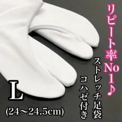 【全サイズ有り】24~24.5 東レ５枚こはぜ ストレッチ足袋 のびる足袋
