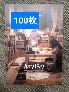 100枚 映画　ルックバック フライヤー チラシ 藤本タツキ