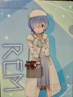 Re:ゼロ　クリアファイル　レム