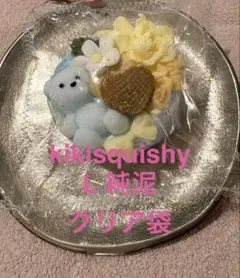 kikisquishy Lサイズ　くまケーキ　純泥　スクイーズ　クリア袋のサムネイル